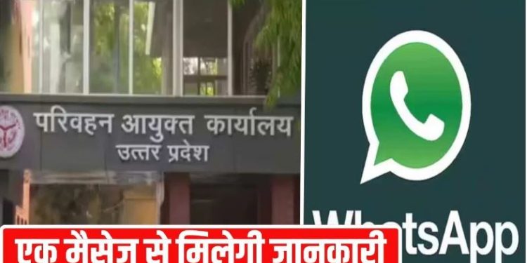 UP परिवहन की स्मार्ट सर्विस, शुरू किया WhatsApp चैटबॉट; अब एक Hi… पर मिलेगा DL का अपडेट