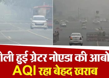 नोएडा–ग्रेटर नोएडा में दमघोंटू हवा: एक्यूआई 450 पार, प्राधिकरण के दावे फेल, अस्पतालों में बढ़ रहे मरीज