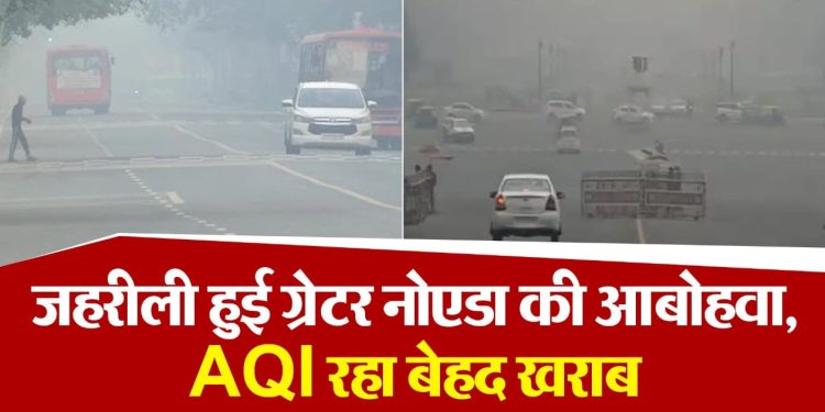 नोएडा–ग्रेटर नोएडा में दमघोंटू हवा: एक्यूआई 450 पार, प्राधिकरण के दावे फेल, अस्पतालों में बढ़ रहे मरीज