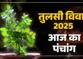 आज का पंचांग (Aaj Ka Panchang) 2 नवंबर 2025 : आज द्वादशी तिथि और तुलसी विवाह, जानें आज के सभी शुभ मुहूर्त