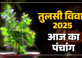 आज का पंचांग (Aaj Ka Panchang) 2 नवंबर 2025 : आज द्वादशी तिथि और तुलसी विवाह, जानें आज के सभी शुभ मुहूर्त