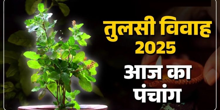 आज का पंचांग (Aaj Ka Panchang) 2 नवंबर 2025 : आज द्वादशी तिथि और तुलसी विवाह, जानें आज के सभी शुभ मुहूर्त