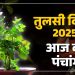 आज का पंचांग (Aaj Ka Panchang) 2 नवंबर 2025 : आज द्वादशी तिथि और तुलसी विवाह, जानें आज के सभी शुभ मुहूर्त