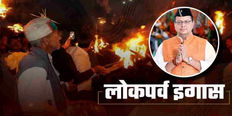 उत्तराखंड में आज मनाई जाएगी इगास, सीएम धामी ने दी शुभकामनाएं