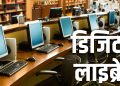 ग्रेटर नोएडा के 35 गांवों में शुरू होंगी डिजिटल लाइब्रेरी, आधुनिक शिक्षा की ओर बड़ा कदम