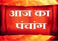 Aaj Ka Panchang 9 December 2025: आज पौष कृष्ण पक्ष पंचमी उपरांत षष्ठी तिथि, जानें पंचांग में शुभ-अशुभ समय