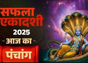 आज का पंचांग (Aaj Ka Panchang) 15 दिसंबर 2025 : आज सफला एकादशी व्रत, जानें शुभ मुहूर्त और राहुकाल का समय