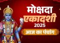 आज का पंचांग (Aaj Ka Panchang) 1 दिसंबर 2025 : आज मोक्षदा एकादशी व्रत, जानें पूजा का शुभ मुहूर्त