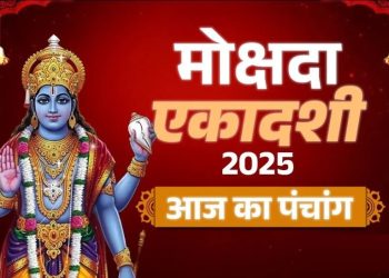 आज का पंचांग (Aaj Ka Panchang) 1 दिसंबर 2025 : आज मोक्षदा एकादशी व्रत, जानें पूजा का शुभ मुहूर्त