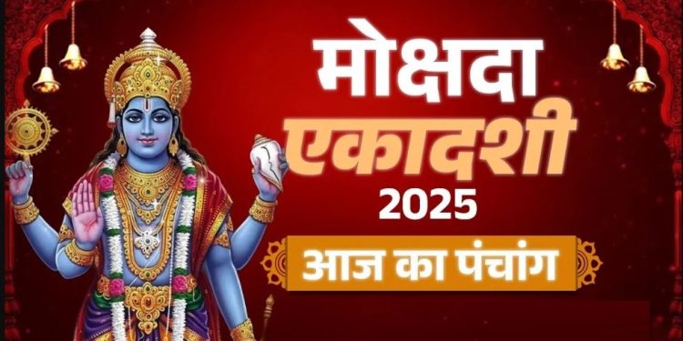 आज का पंचांग (Aaj Ka Panchang) 1 दिसंबर 2025 : आज मोक्षदा एकादशी व्रत, जानें पूजा का शुभ मुहूर्त