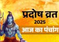 आज का पंचांग (Aaj Ka Panchang) 2 दिसंबर 2025 : आज भौम प्रदोष व्रत, जानें शुभ मुहूर्त और राहुकाल का समय