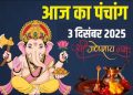 आज का पंचांग (Aaj Ka Panchang) 3 दिसंबर 2025 : आज चतुर्दशी व्रत, जानें शुभ मुहूर्त और राहुकाल का समय