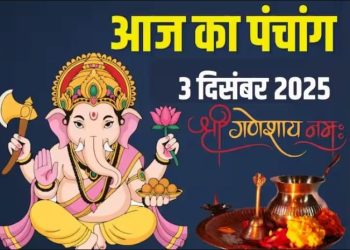आज का पंचांग (Aaj Ka Panchang) 3 दिसंबर 2025 : आज चतुर्दशी व्रत, जानें शुभ मुहूर्त और राहुकाल का समय
