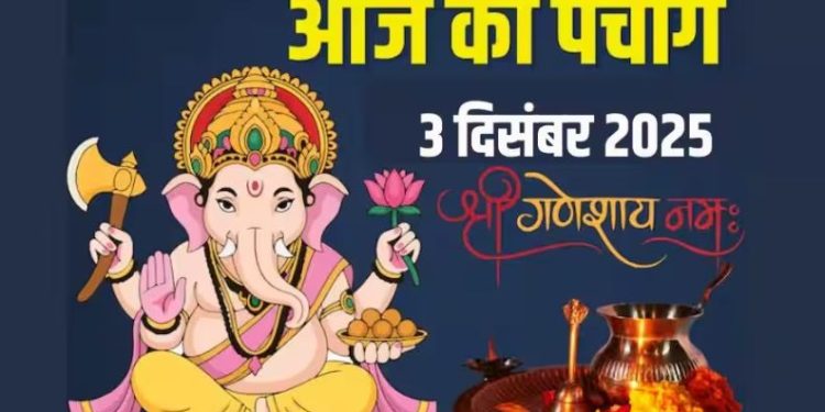आज का पंचांग (Aaj Ka Panchang) 3 दिसंबर 2025 : आज चतुर्दशी व्रत, जानें शुभ मुहूर्त और राहुकाल का समय