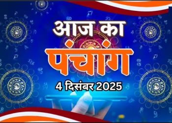 आज का पंचांग (Aaj Ka Panchang) 4 दिसंबर 2025 : आज मार्गशीर्ष पूर्णिमा व्रत, जानें पूजाके लिए शुभ मुहूर्त