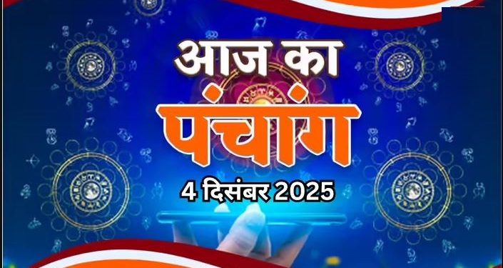 आज का पंचांग (Aaj Ka Panchang) 4 दिसंबर 2025 : आज मार्गशीर्ष पूर्णिमा व्रत, जानें पूजाके लिए शुभ मुहूर्त