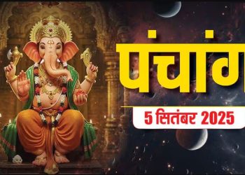 आज का पंचांग (Aaj Ka Panchang) 5 दिसंबर 2025 : आज कृष्ण प्रतिपदा तिथि, जानें शुभ मुहूर्त और राहुकाल का समय