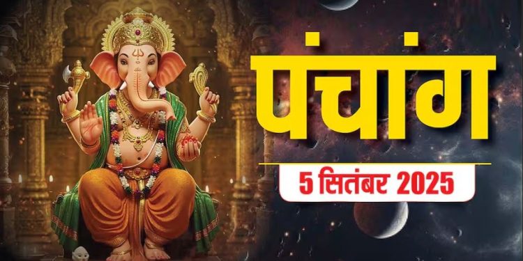 आज का पंचांग (Aaj Ka Panchang) 5 दिसंबर 2025 : आज कृष्ण प्रतिपदा तिथि, जानें शुभ मुहूर्त और राहुकाल का समय