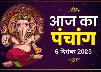 आज का पंचांग (Aaj Ka Panchang) 6 दिसंबर 2025 : आज पौष कृष्ण द्वितीया तिथि, जानें शुभ मुहूर्त और राहुकाल का समय