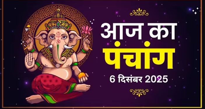 आज का पंचांग (Aaj Ka Panchang) 6 दिसंबर 2025 : आज पौष कृष्ण द्वितीया तिथि, जानें शुभ मुहूर्त और राहुकाल का समय