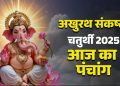Aaj ka Panchang 7 December 2025: अखुरथ संकष्टी चतुर्थी पर बन रहे कई शुभ, पंचांग से जानें शुभ मुहूर्त