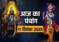 आज का पंचांग (Aaj Ka Panchang) 11 दिसंबर 2025 : आज पौष सप्तमी तिथि, जानें शुभ मुहूर्त और राहुकाल का समय