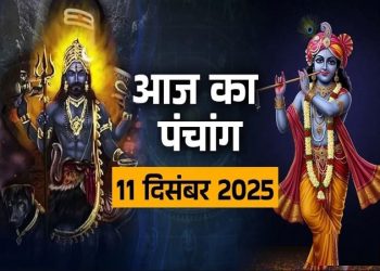 आज का पंचांग (Aaj Ka Panchang) 11 दिसंबर 2025 : आज पौष सप्तमी तिथि, जानें शुभ मुहूर्त और राहुकाल का समय