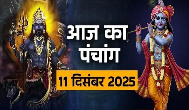 आज का पंचांग (Aaj Ka Panchang) 11 दिसंबर 2025 : आज पौष सप्तमी तिथि, जानें शुभ मुहूर्त और राहुकाल का समय