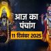 आज का पंचांग (Aaj Ka Panchang) 11 दिसंबर 2025 : आज पौष सप्तमी तिथि, जानें शुभ मुहूर्त और राहुकाल का समय