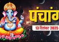आज का पंचांग (Aaj Ka Panchang) 13 दिसंबर 2025 : आज पौष नवमी तिथि, जानें शुभ मुहूर्त और राहुकाल का समय