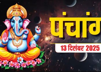 आज का पंचांग (Aaj Ka Panchang) 13 दिसंबर 2025 : आज पौष नवमी तिथि, जानें शुभ मुहूर्त और राहुकाल का समय