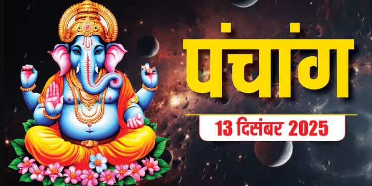 आज का पंचांग (Aaj Ka Panchang) 13 दिसंबर 2025 : आज पौष नवमी तिथि, जानें शुभ मुहूर्त और राहुकाल का समय