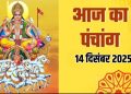 आज का पंचांग (Aaj Ka Panchang) 14 दिसंबर 2025 : आज पौष कृष्ण दशमी तिथि, जानें शुभ मुहूर्त और राहुकाल का समय