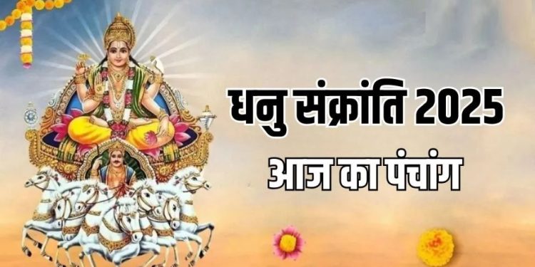 आज का पंचांग (Aaj Ka Panchang) 16 दिसंबर 2025 : आज पौष द्वादशी तिथि, जानें शुभ मुहूर्त कब से कब तक