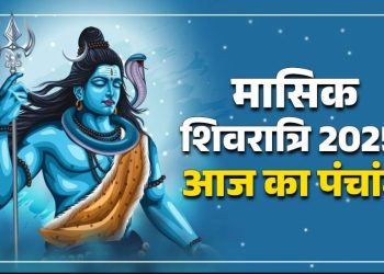 Aaj Ka Panchang 18 December 2025: आज पौष कृष्ण पक्ष चतुर्दशी उपरांत अमावस्या तिथि, जानें पंचांग में शुभ-अशुभ समय