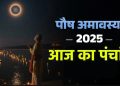 आज का पंचांग (Aaj Ka Panchang) 19 दिसंबर 2025 : आज पौष अमावस्या तिथि, जानें शुभ मुहूर्त और राहुकाल का समय कब से कब तक रहेगा