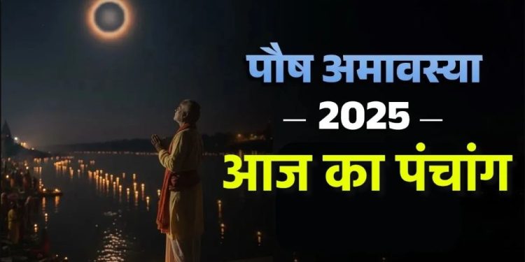 आज का पंचांग (Aaj Ka Panchang) 19 दिसंबर 2025 : आज पौष अमावस्या तिथि, जानें शुभ मुहूर्त और राहुकाल का समय कब से कब तक रहेगा