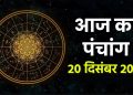 आज का पंचांग (Aaj Ka Panchang) 20 दिसंबर 2025 : आज पौष कृष्ण अमावस्या तिथि, जानें शुभ मुहूर्त और राहुकाल का समय