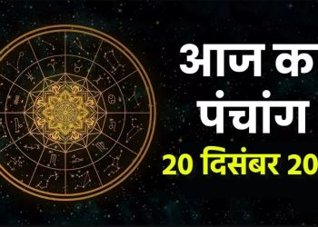 आज का पंचांग (Aaj Ka Panchang) 20 दिसंबर 2025 : आज पौष कृष्ण अमावस्या तिथि, जानें शुभ मुहूर्त और राहुकाल का समय