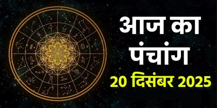 आज का पंचांग (Aaj Ka Panchang) 20 दिसंबर 2025 : आज पौष कृष्ण अमावस्या तिथि, जानें शुभ मुहूर्त और राहुकाल का समय