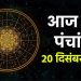 आज का पंचांग (Aaj Ka Panchang) 20 दिसंबर 2025 : आज पौष कृष्ण अमावस्या तिथि, जानें शुभ मुहूर्त और राहुकाल का समय