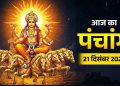 आज का पंचांग (Aaj Ka Panchang) 21 दिसंबर 2025 : आज पौष शुक्ल प्रतिपदा तिथि है, जानें शुभ मुहूर्त और राहुकाल का समय