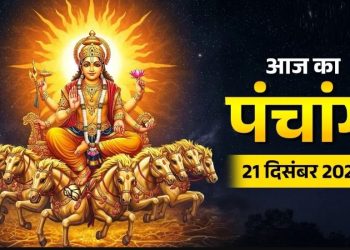 आज का पंचांग (Aaj Ka Panchang) 21 दिसंबर 2025 : आज पौष शुक्ल प्रतिपदा तिथि है, जानें शुभ मुहूर्त और राहुकाल का समय