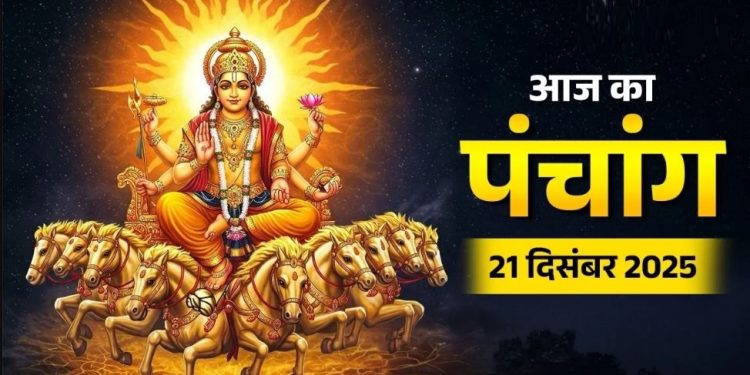आज का पंचांग (Aaj Ka Panchang) 21 दिसंबर 2025 : आज पौष शुक्ल प्रतिपदा तिथि है, जानें शुभ मुहूर्त और राहुकाल का समय