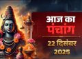 आज का पंचांग (Aaj Ka Panchang) 22 दिसंबर 2025 : आज पौष शुक्ला द्वितीया तिथि, जानें शुभ मुहूर्त और राहुकाल का समय
