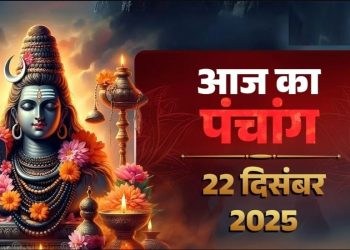 आज का पंचांग (Aaj Ka Panchang) 22 दिसंबर 2025 : आज पौष शुक्ला द्वितीया तिथि, जानें शुभ मुहूर्त और राहुकाल का समय