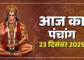 आज का पंचांग (Aaj Ka Panchang) 23 दिसंबर 2025 : आज अंगारकी चतुर्थी व्रत, जानें शुभमुहूर्त और राहुकाल का समय