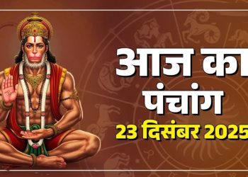 आज का पंचांग (Aaj Ka Panchang) 23 दिसंबर 2025 : आज अंगारकी चतुर्थी व्रत, जानें शुभमुहूर्त और राहुकाल का समय