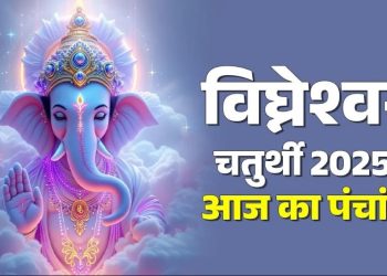 Aaj Ka Panchang 24 December 2025: आज पौष शुक्ल पक्ष चतुर्थी उपरांत पंचमी तिथि, जानें पंचांग में शुभ-अशुभ समय