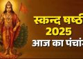 आज का पंचांग (Aaj Ka Panchang) 25 दिसंबर 2025 : आज पौष शुक्ल पंचमी तिथि, जानें शुभ मुहूर्त और राहुकाल का समय